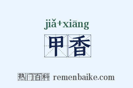 甲香是什么意思的图片